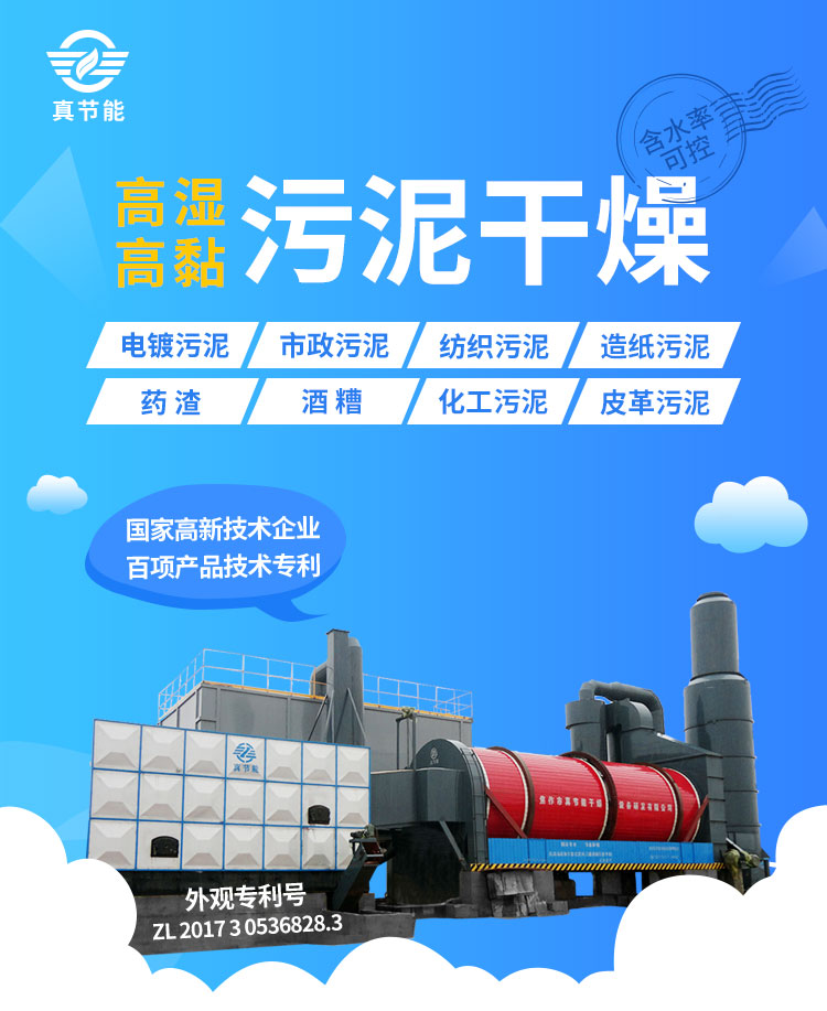 真節(jié)能污泥烘干機適用于哪些污泥干燥